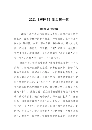 2021《榜样5》观后感十篇.docx