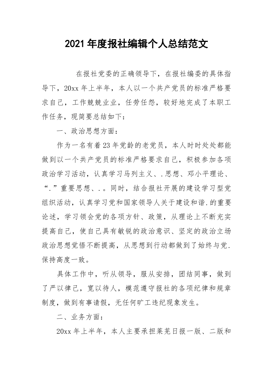 2021年度报社编辑个人总结范文.docx_第1页