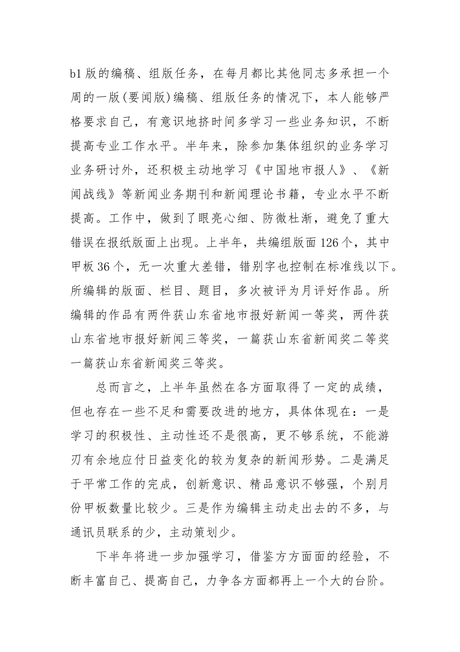 2021年度报社编辑个人总结范文.docx_第2页