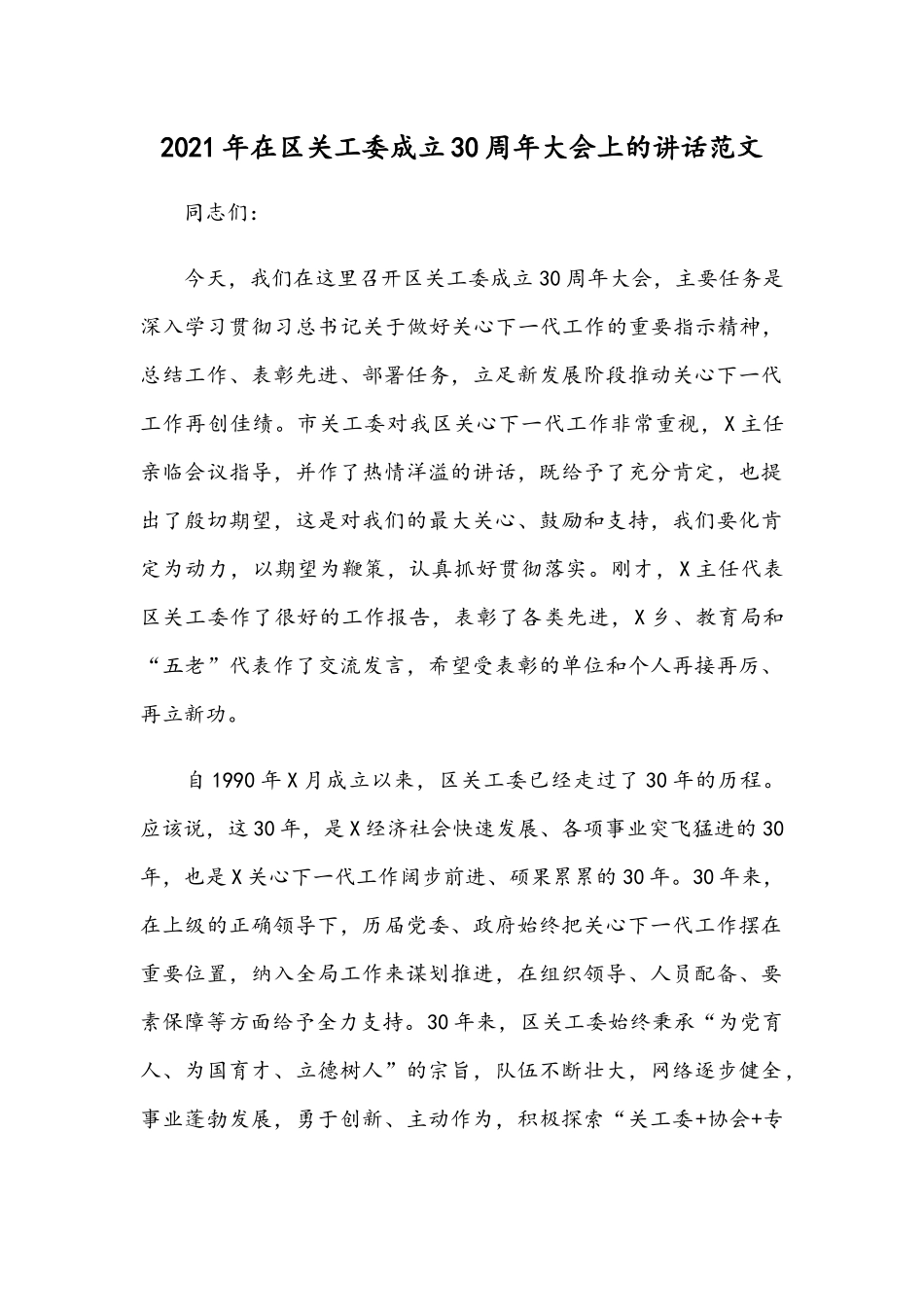 2021年在区关工委成立30周年大会上的讲话范文.docx_第1页