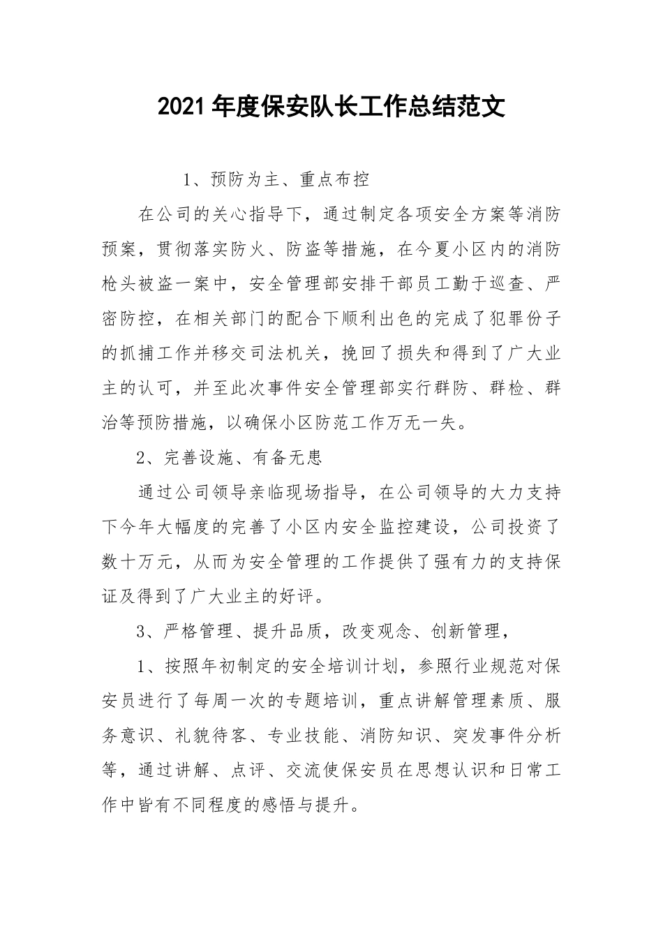2021年度保安队长工作总结范文.docx_第1页