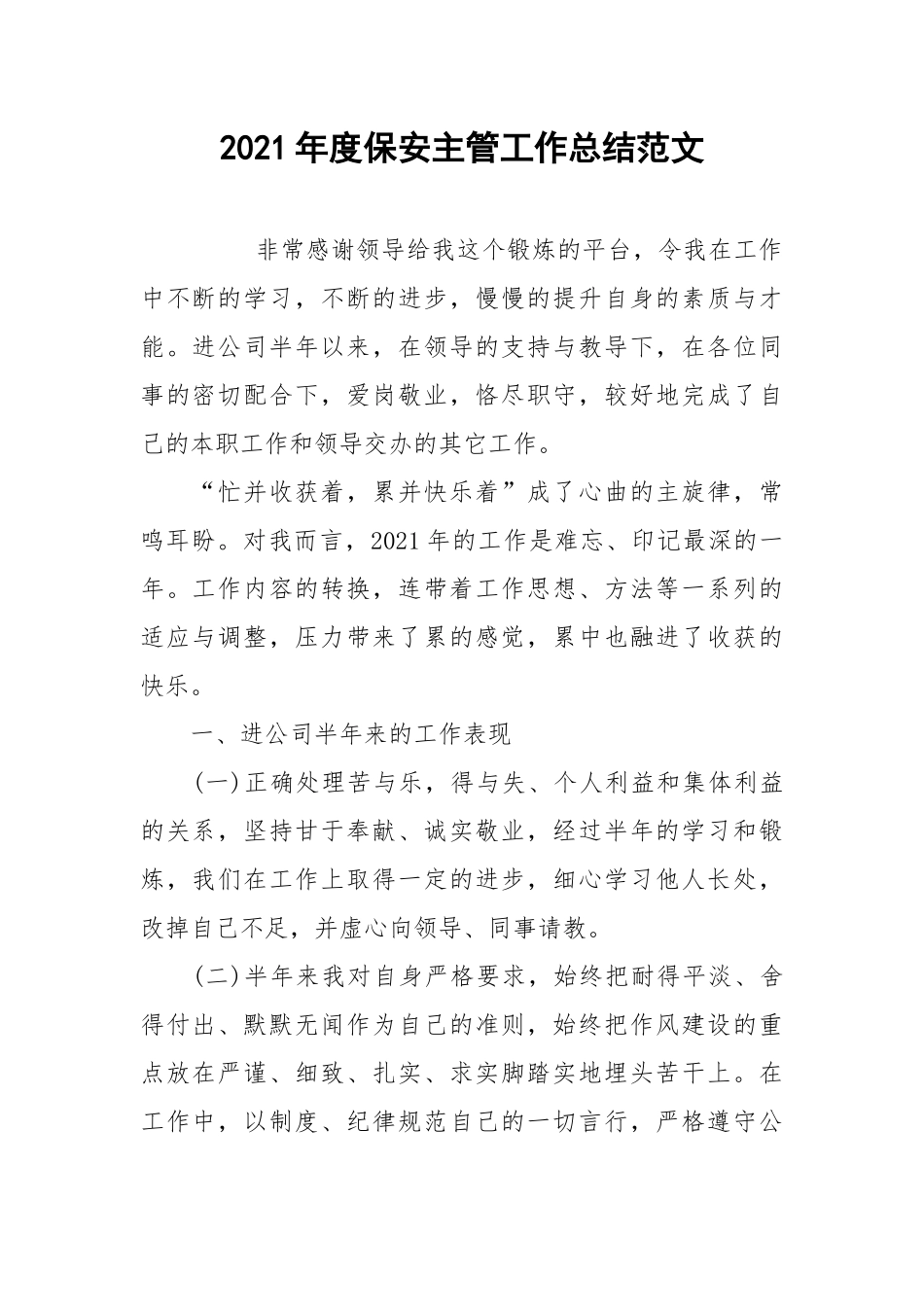 2021年度保安主管工作总结范文.docx_第1页