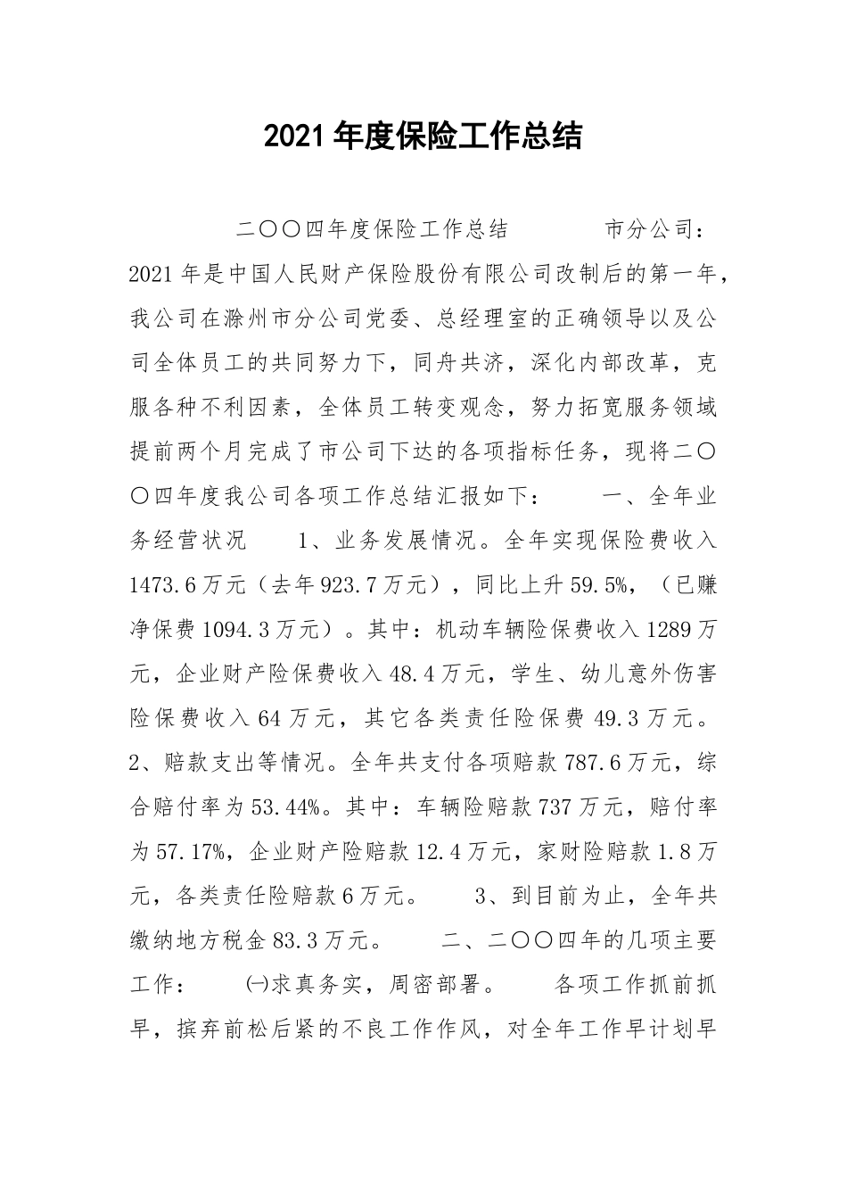 2021年度保险工作总结.docx_第1页