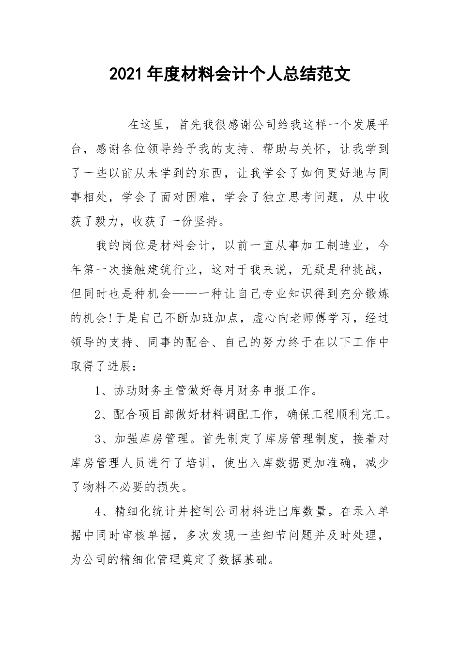 2021年度材料会计个人总结范文.docx_第1页
