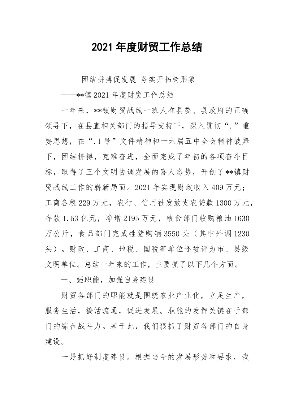 2021年度财贸工作总结.docx_第1页