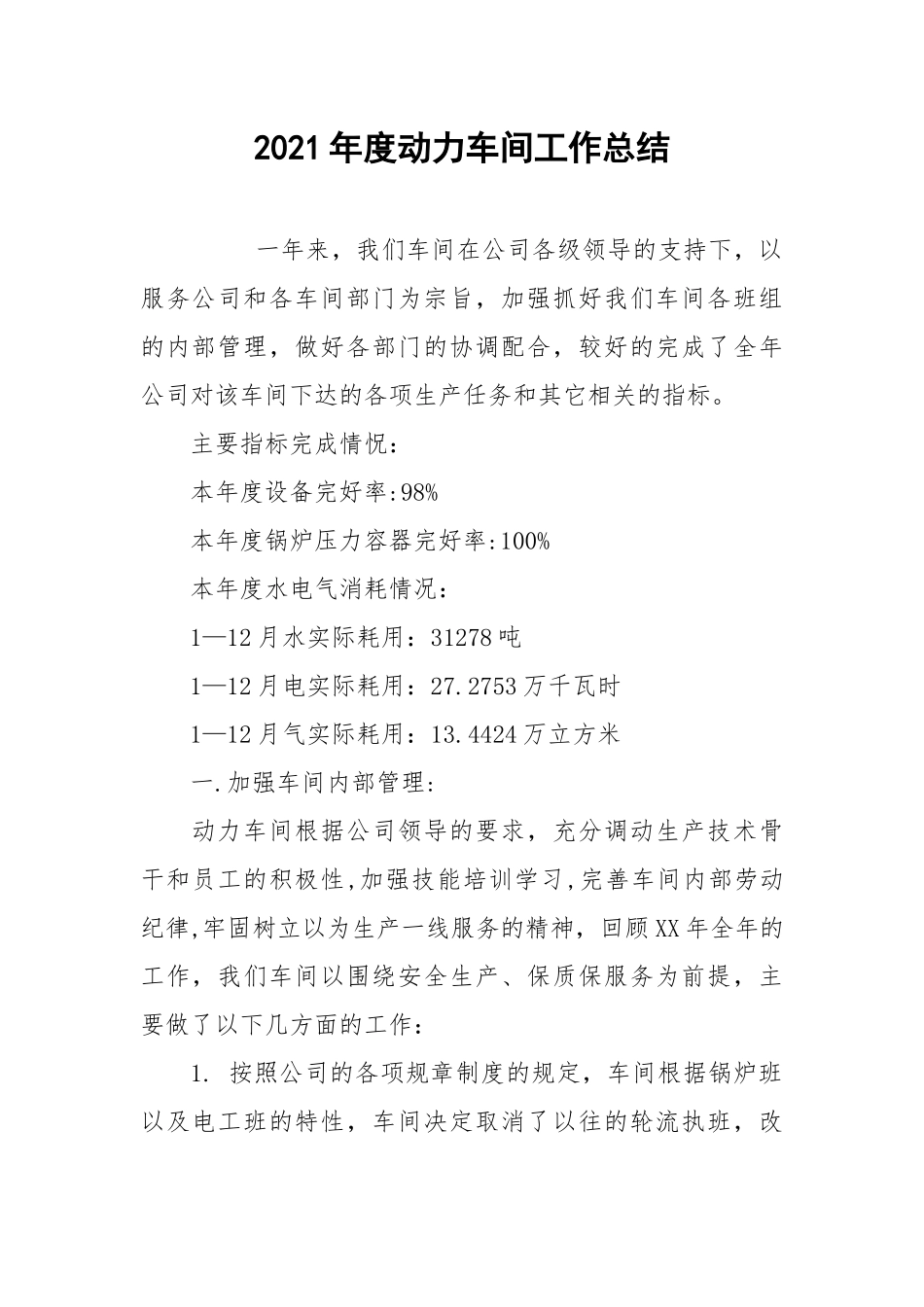2021年度动力车间工作总结.docx_第1页