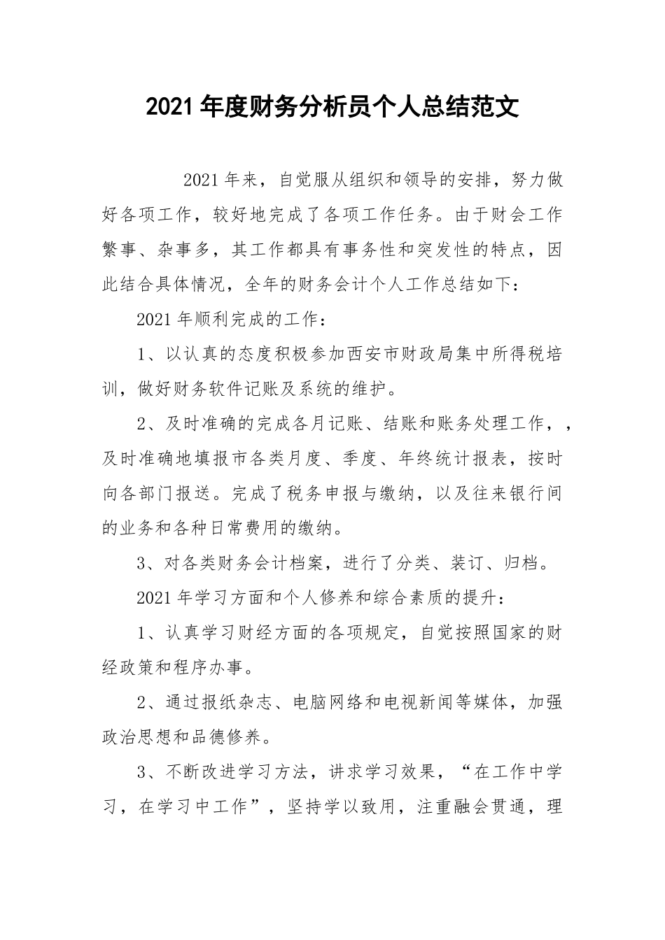 2021年度财务分析员个人总结范文.docx_第1页