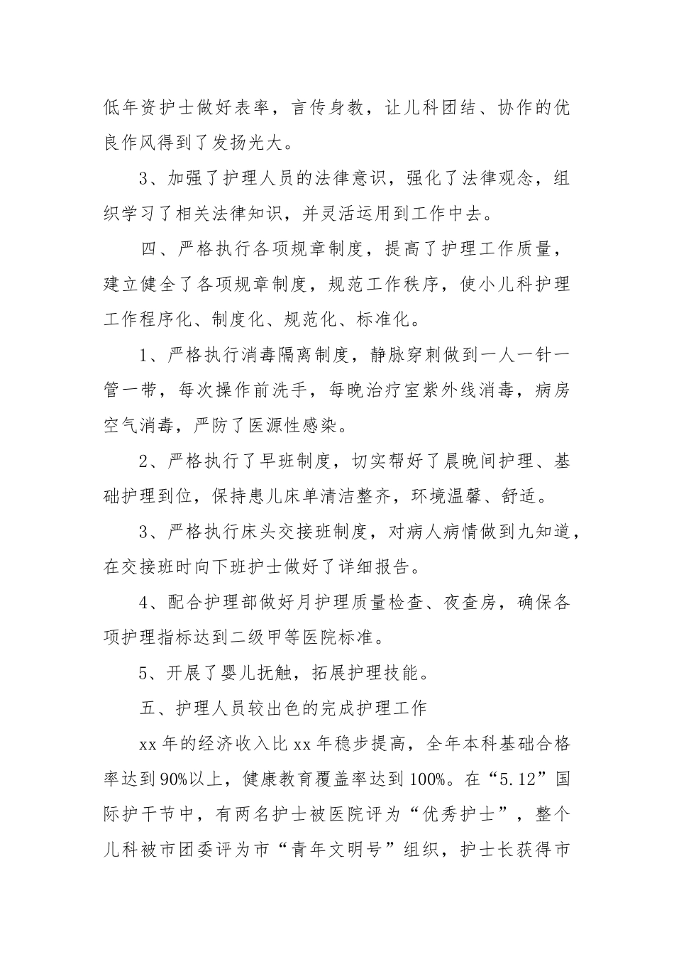2021年度儿科护理总结范文精选.docx_第2页