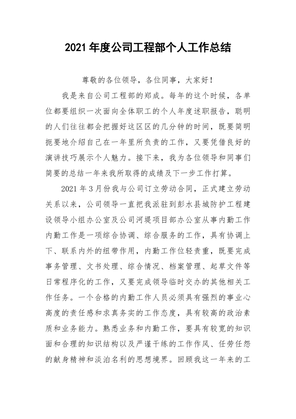 2021年度公司工程部个人工作总结.docx_第1页