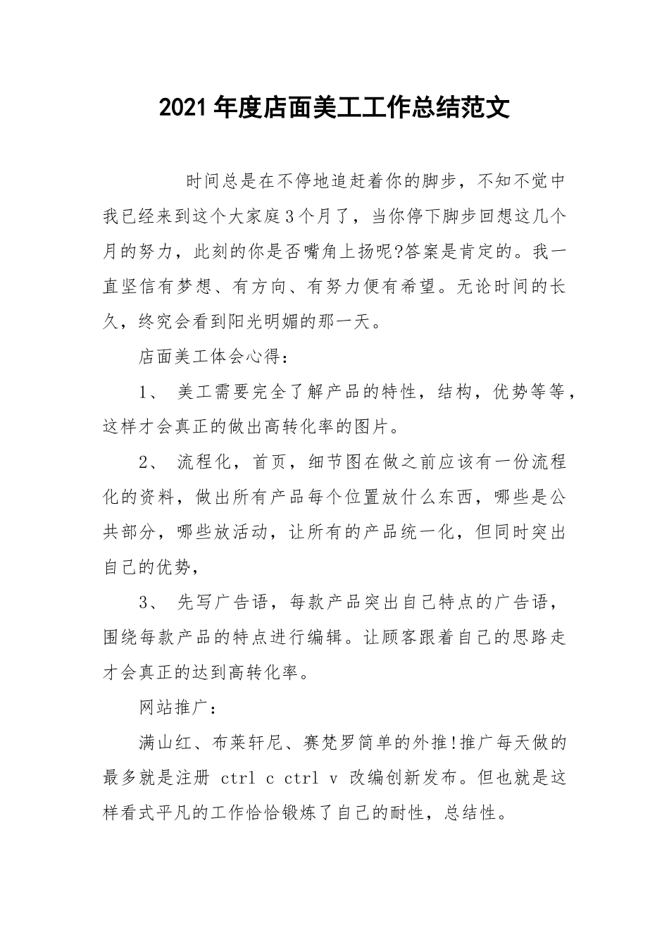 2021年度店面美工工作总结范文.docx_第1页