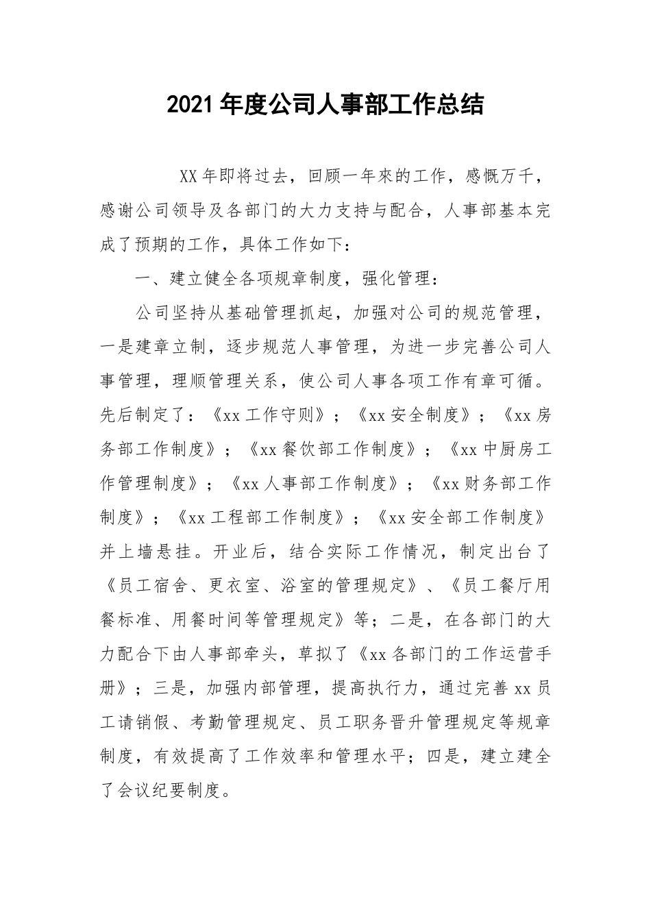 2021年度公司人事部工作总结.docx_第1页