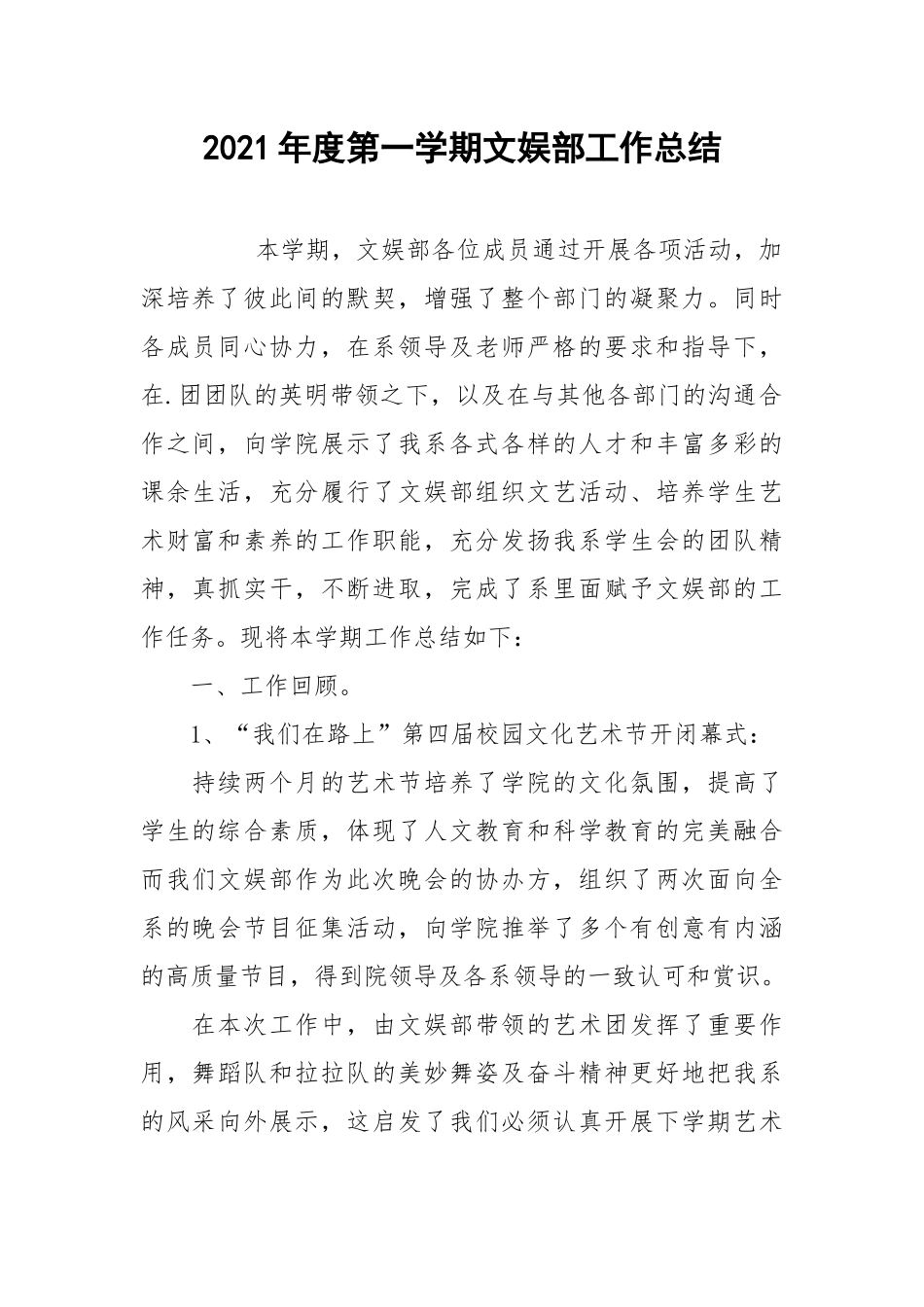 2021年度第一学期文娱部工作总结.docx_第1页