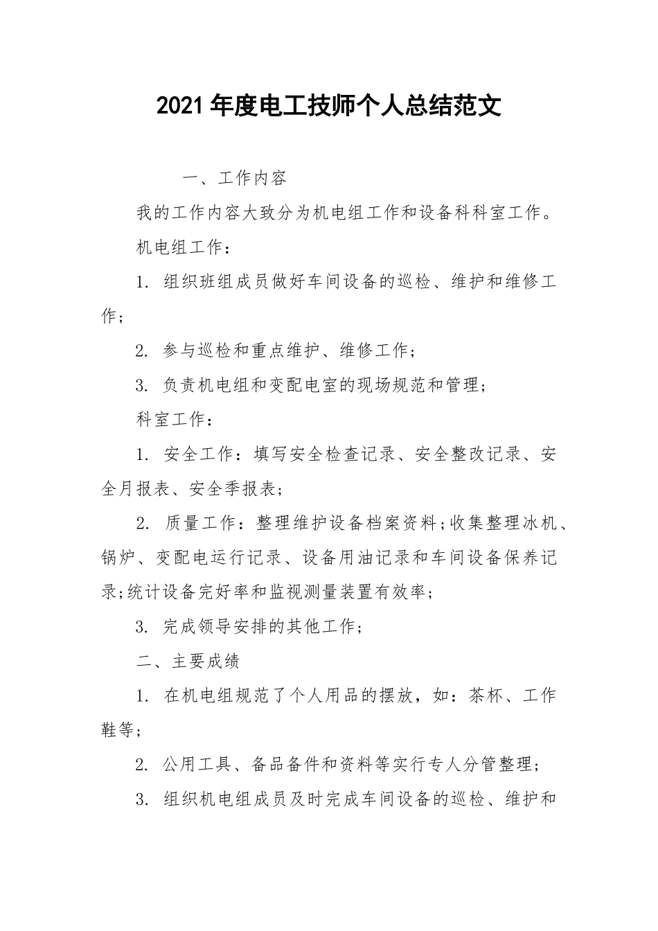 2021年度电工技师个人总结范文.docx_第1页