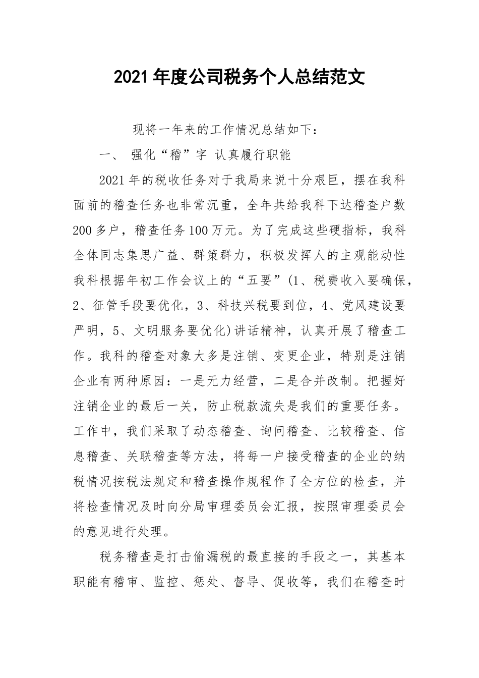 2021年度公司税务个人总结范文.docx_第1页