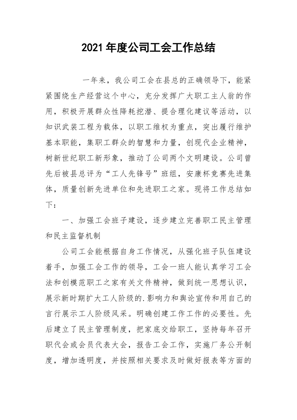 2021年度公司工会工作总结_1.docx_第1页