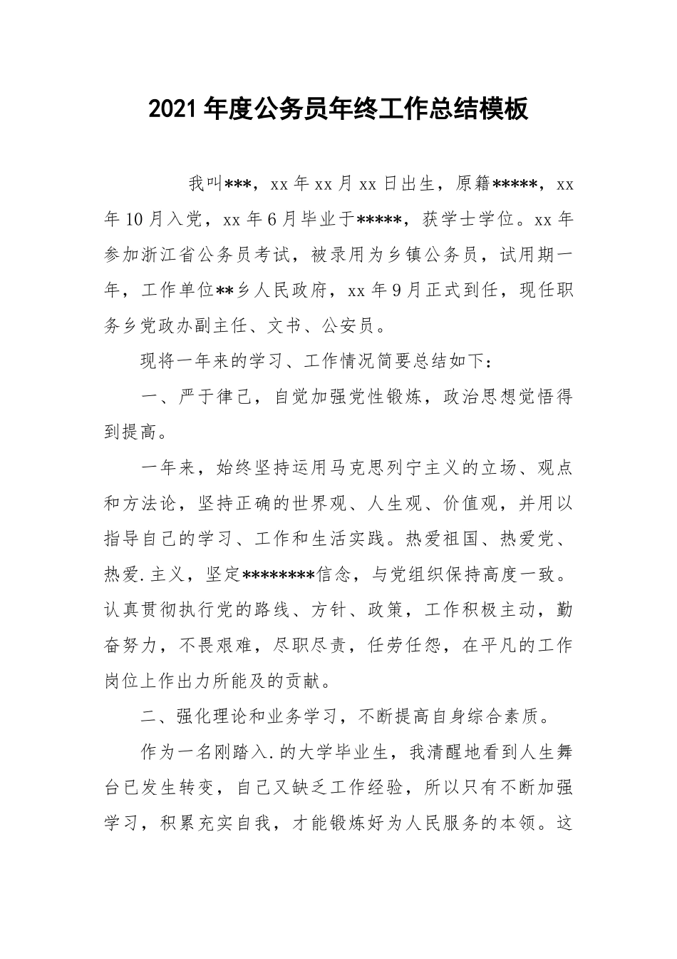 2021年度公务员年终工作总结模板.docx_第1页