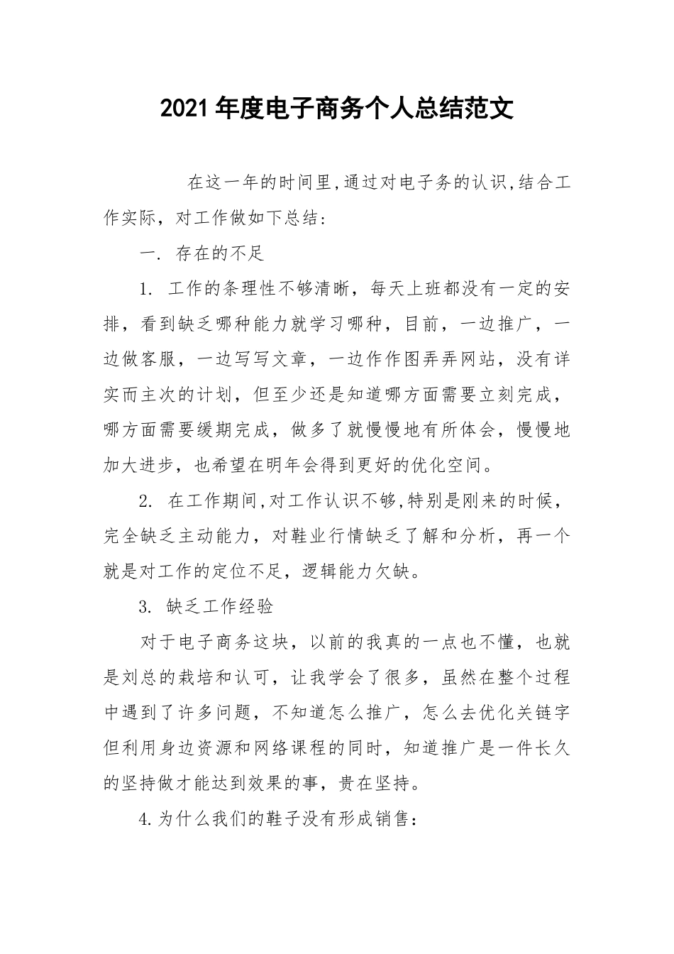 2021年度电子商务个人总结范文.docx_第1页