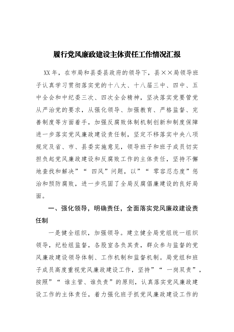 myjp-履行党风廉政建设主体责任工作情况汇报.docx_第1页