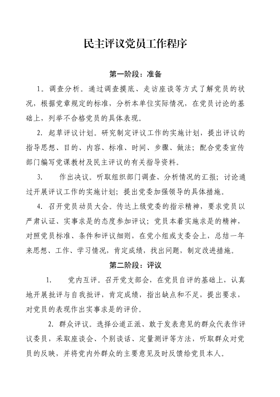 myjp-民主评议党员工作程序及流程图.docx_第2页