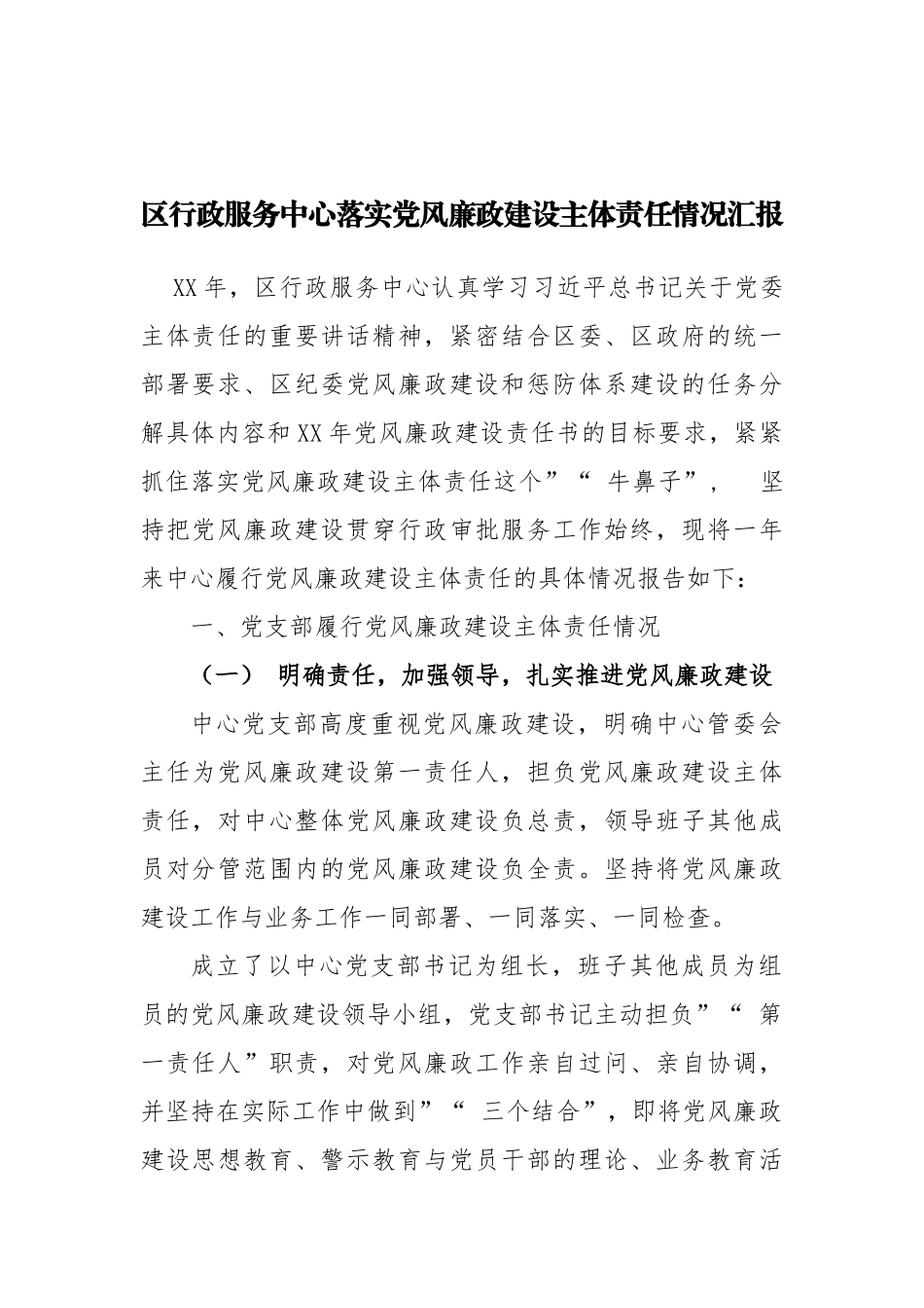 myjp-区行政服务中心落实党风廉政建设主体责任情况汇报.docx_第1页
