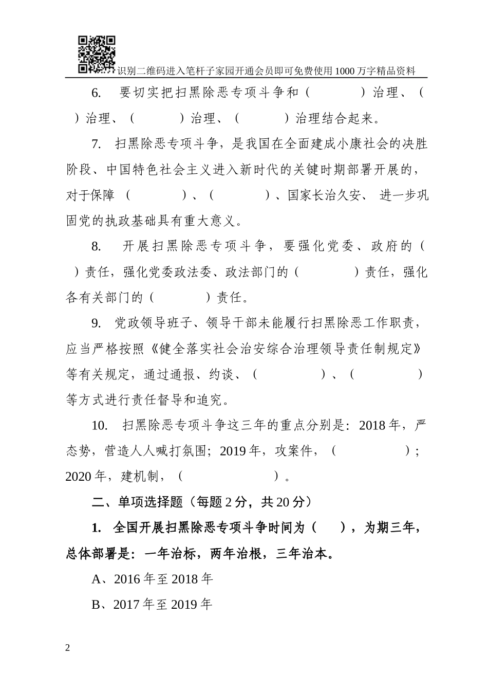 myjp-扫黑除恶专项斗争知识测试卷及答案.docx_第2页
