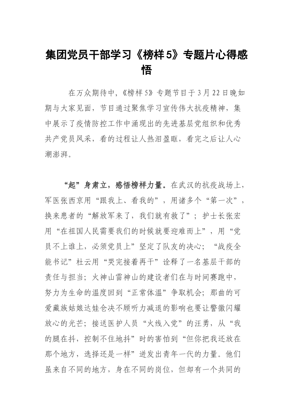 集团党员干部学习《榜样5》专题片心得感悟.docx_第1页