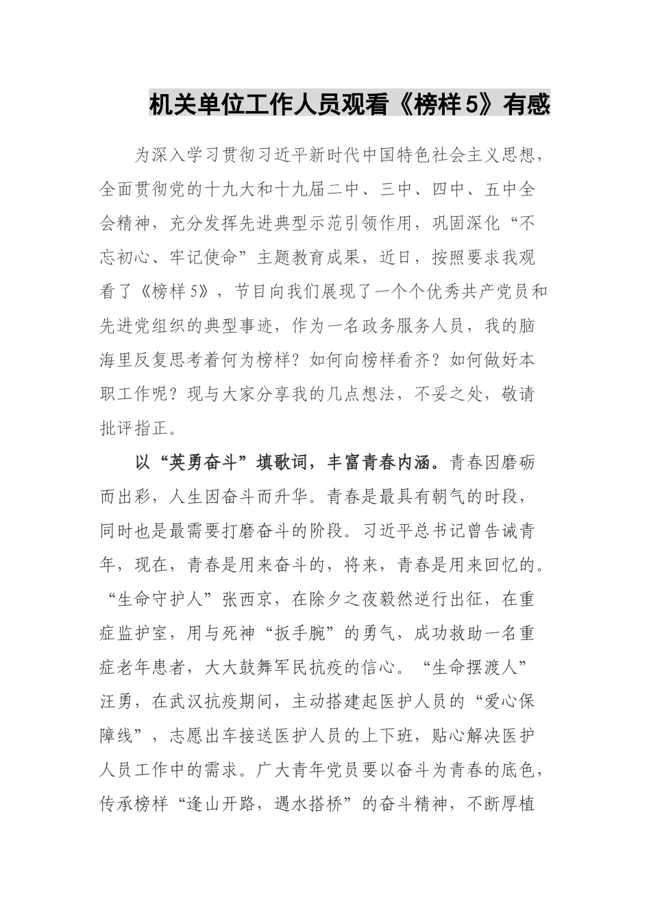 机关单位工作人员观看《榜样5》有感.docx_第1页