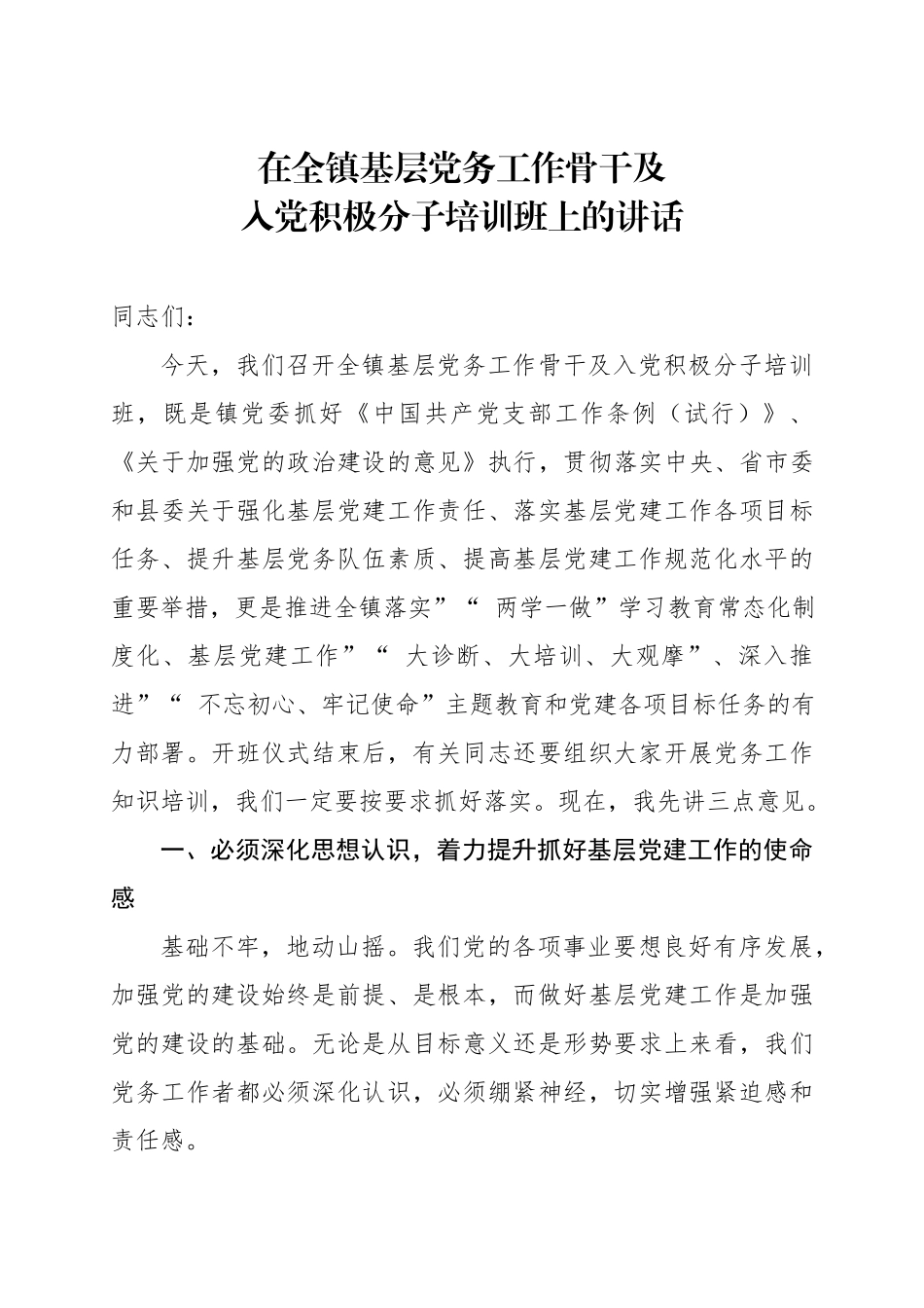 myjp-在全镇基层党务工作骨干及入党积极分子培训班上的讲话.docx_第1页