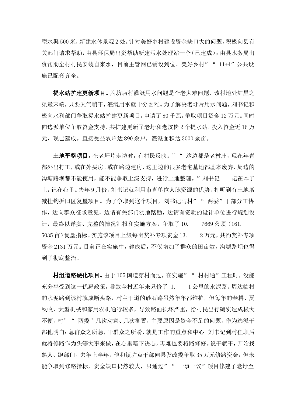 myjp-驻村第一书记先进事迹.doc_第3页