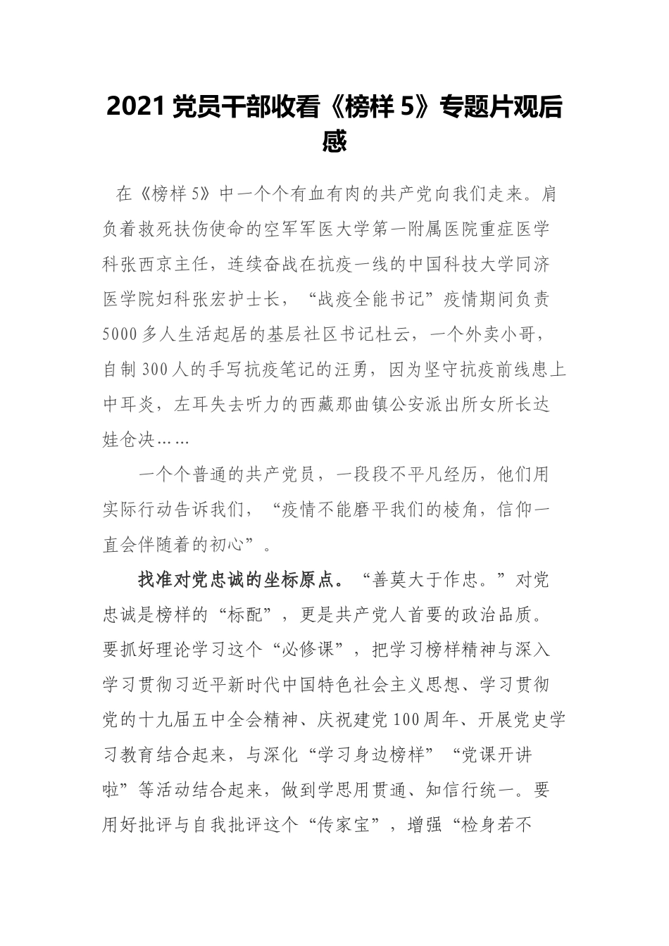 2021党员干部收看《榜样5》专题片观后感.docx_第1页