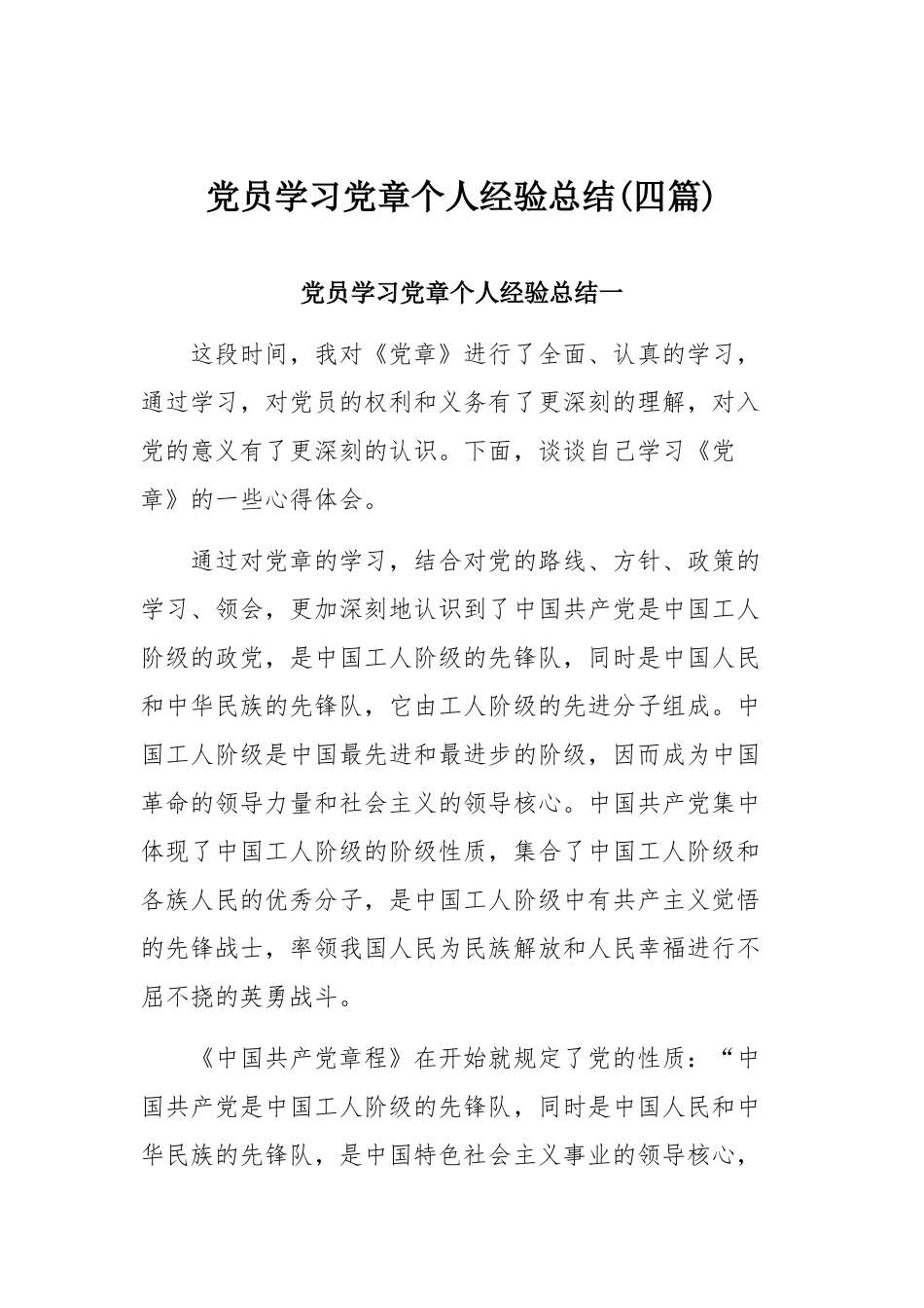 党员学习党章个人经验总结(四篇).docx_第1页