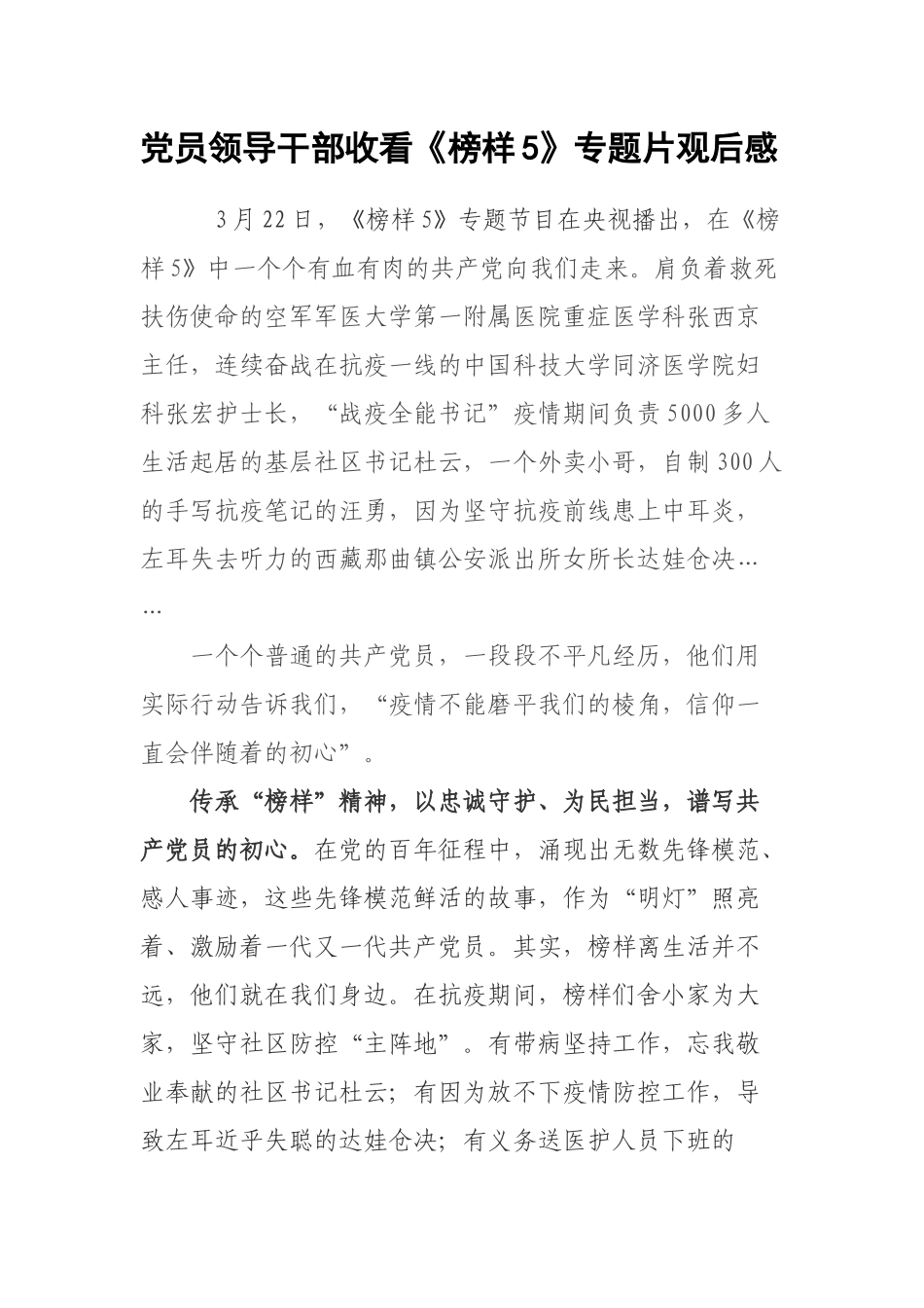 党员领导干部收看《榜样5》专题片观后感.docx_第1页