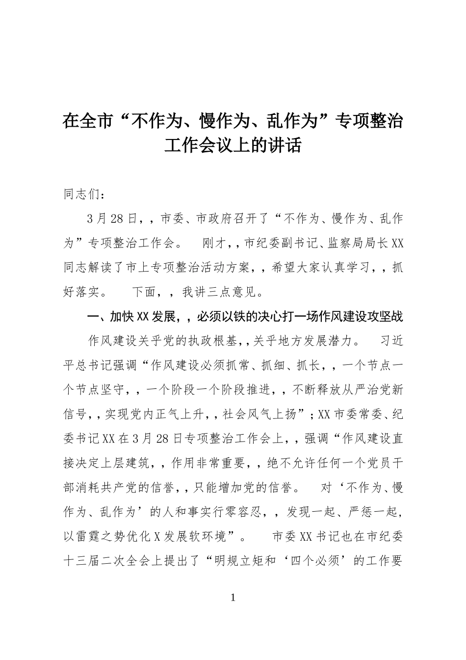{XZJP}01-纪委书记在整治不作为、慢作为、乱作为会议上的讲话.doc_第1页