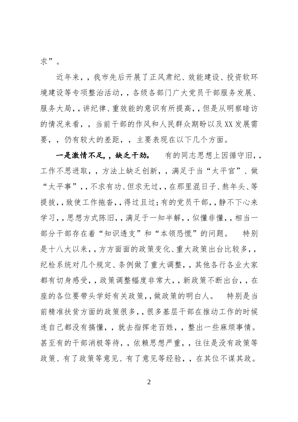 {XZJP}01-纪委书记在整治不作为、慢作为、乱作为会议上的讲话.doc_第2页