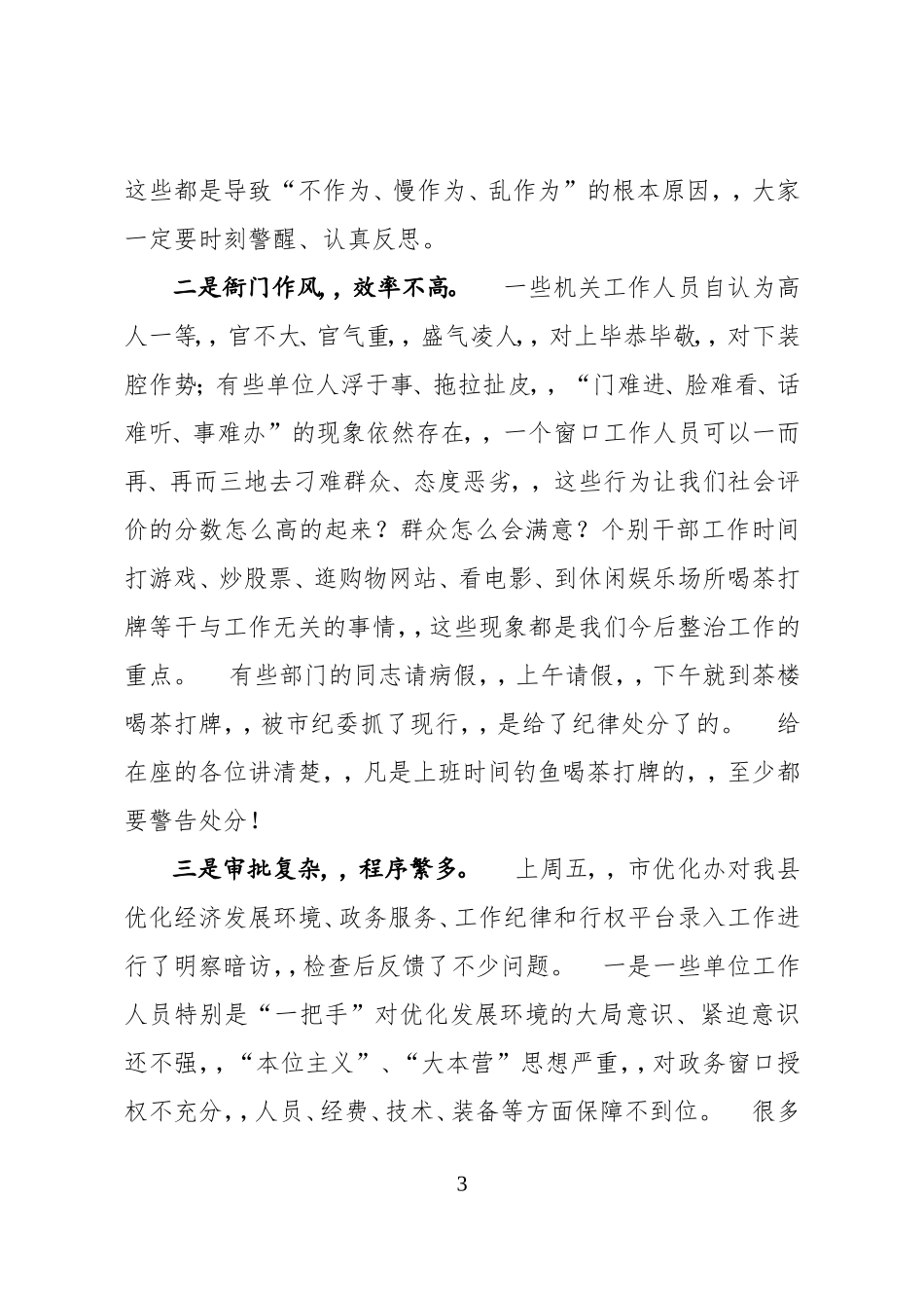 {XZJP}01-纪委书记在整治不作为、慢作为、乱作为会议上的讲话.doc_第3页