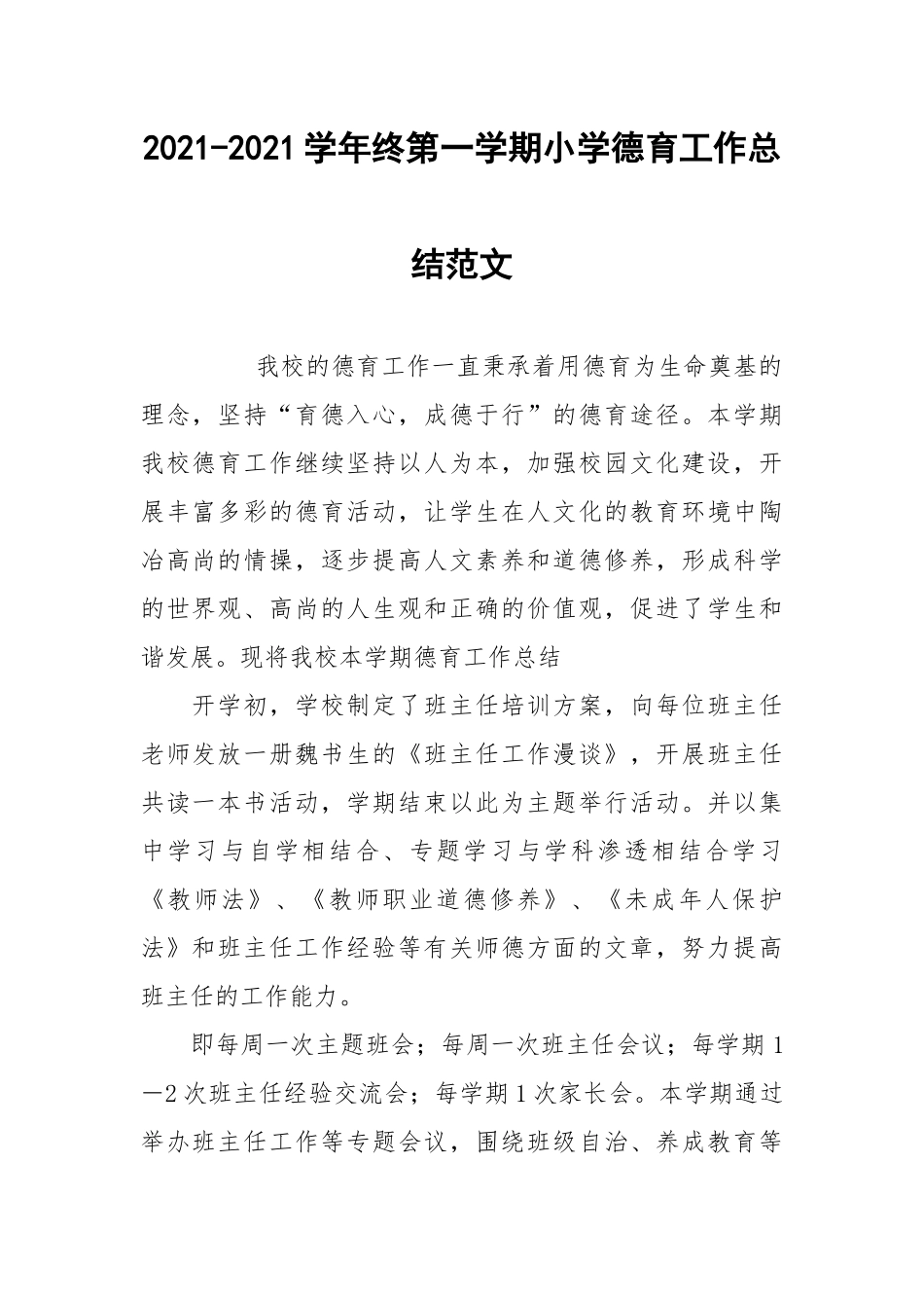 2021-2021学年终第一学期小学德育工作总结范文.docx_第1页