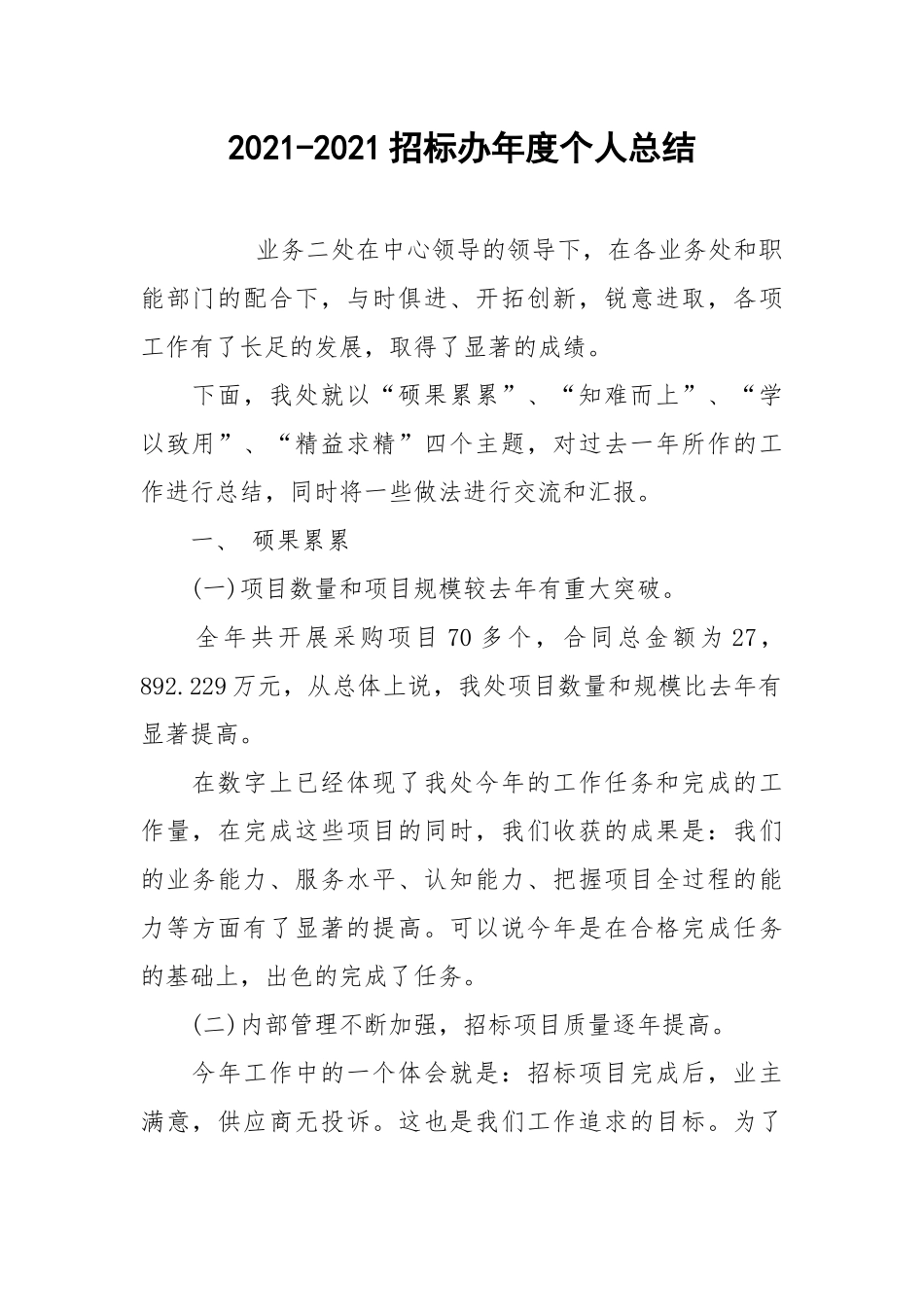 2021-2021招标办年度个人总结.docx_第1页