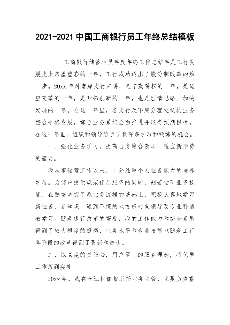 2021-2021中国工商银行员工年终总结模板.docx_第1页