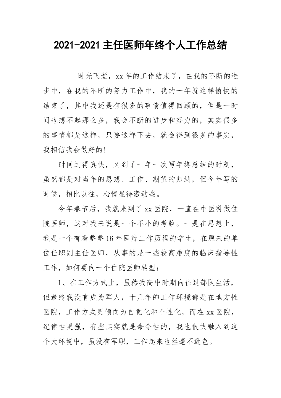 2021-2021主任医师年终个人工作总结.docx_第1页
