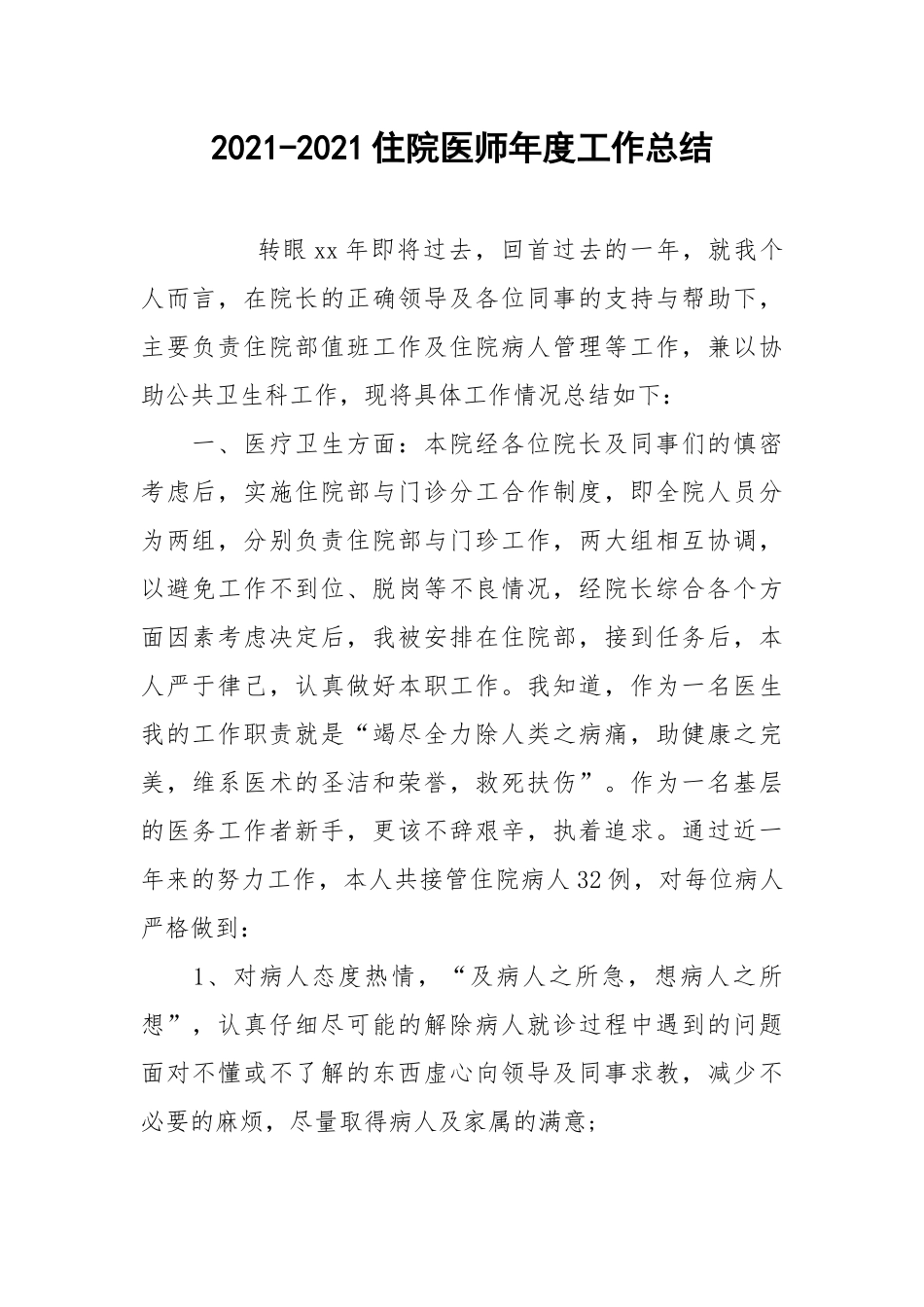 2021-2021住院医师年度工作总结.docx_第1页