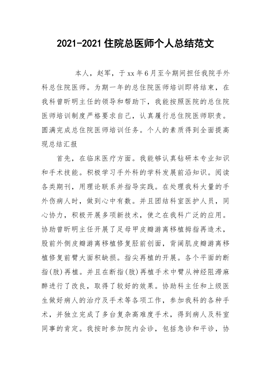 2021-2021住院总医师个人总结范文.docx_第1页