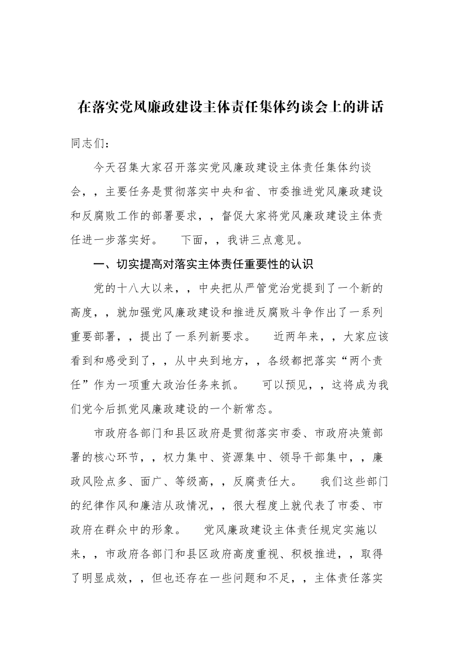 {XZJP}008-在落实党风廉政建设主体责任集体约谈会上的讲话.docx_第1页