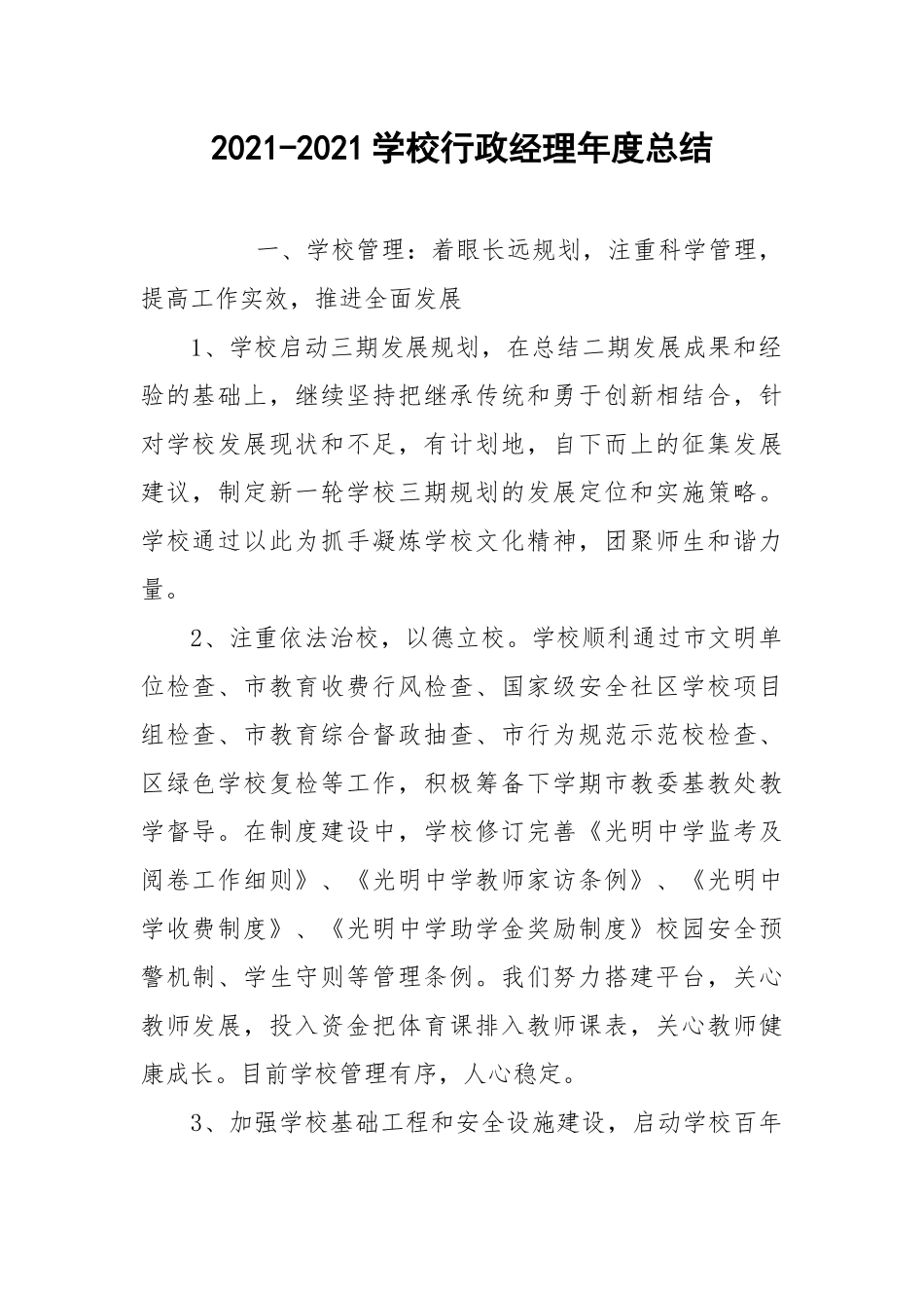 2021-2021学校行政经理年度总结.docx_第1页