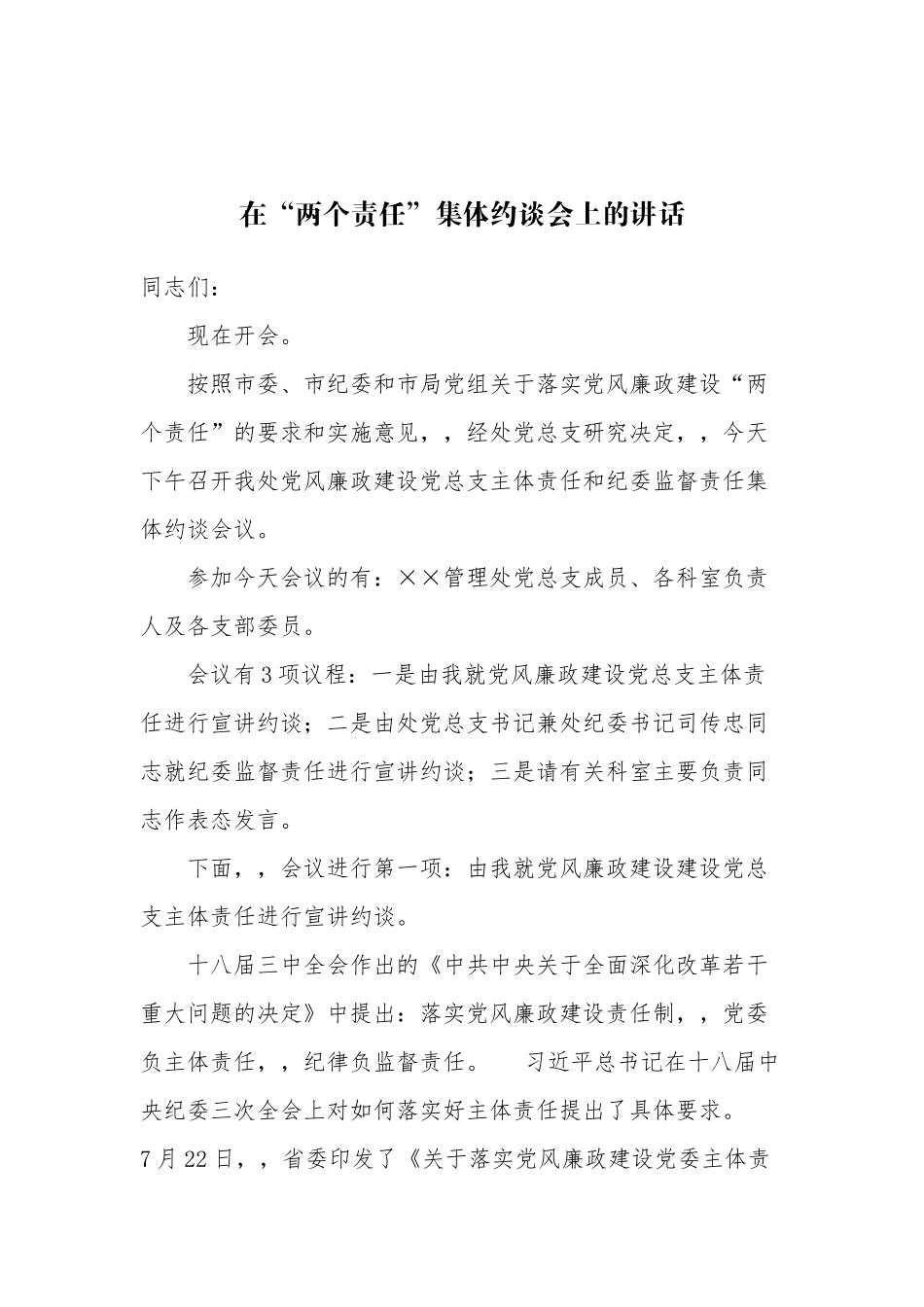 {XZJP}012-在“两个责任”集体约谈会上的讲话.docx_第1页