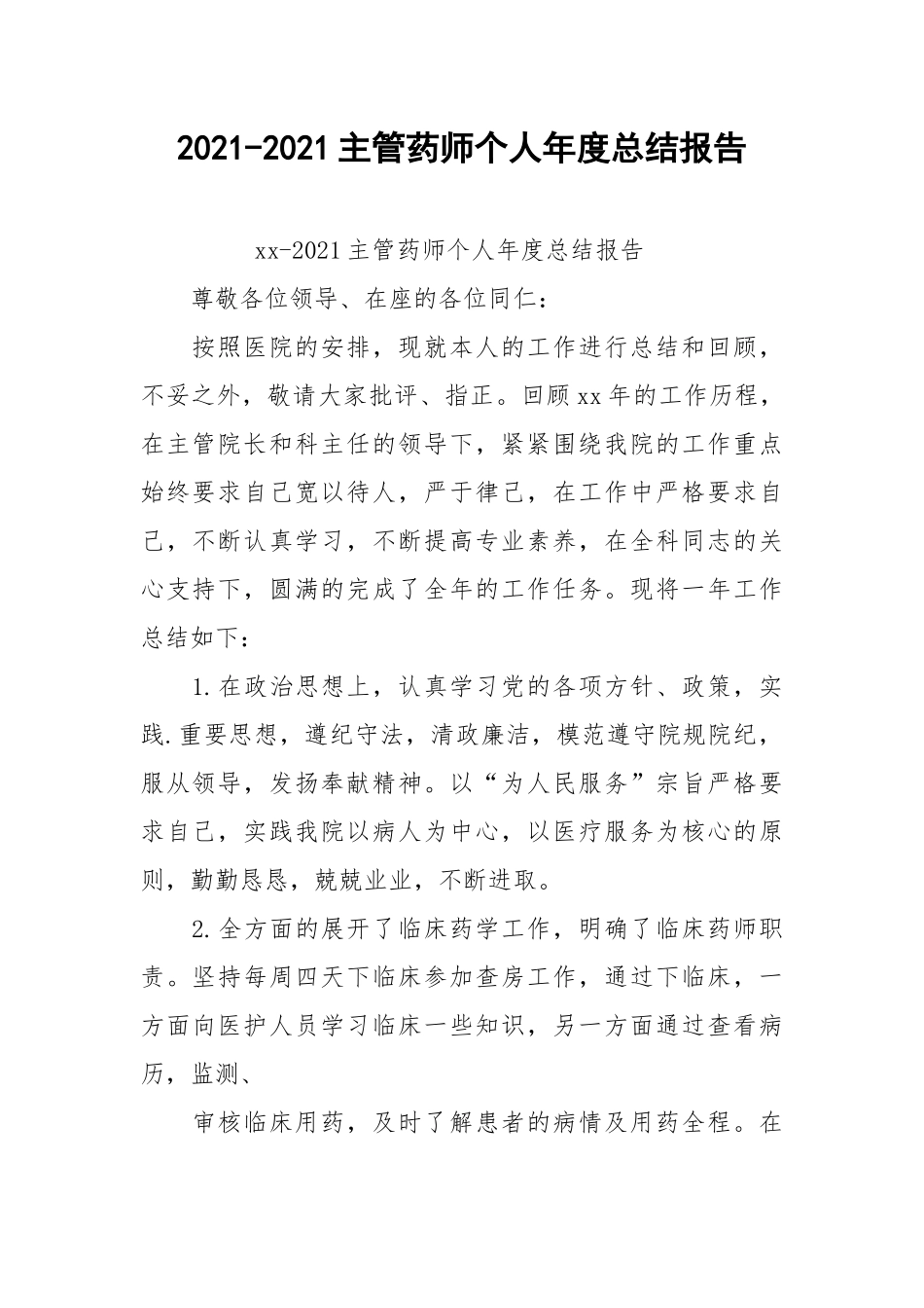 2021-2021主管药师个人年度总结报告.docx_第1页