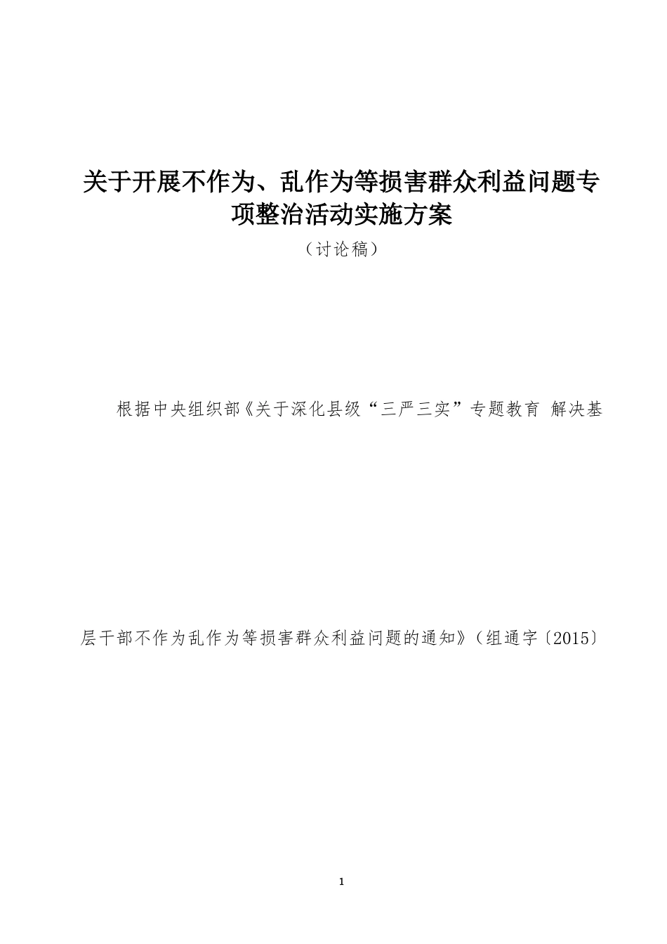 {XZJP}02-关于开展不作为、乱作为等损害群众利益问题专项整治活动实施方案.doc_第1页