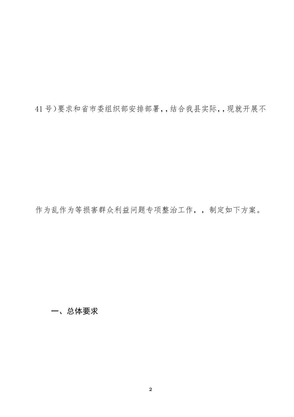 {XZJP}02-关于开展不作为、乱作为等损害群众利益问题专项整治活动实施方案.doc_第2页