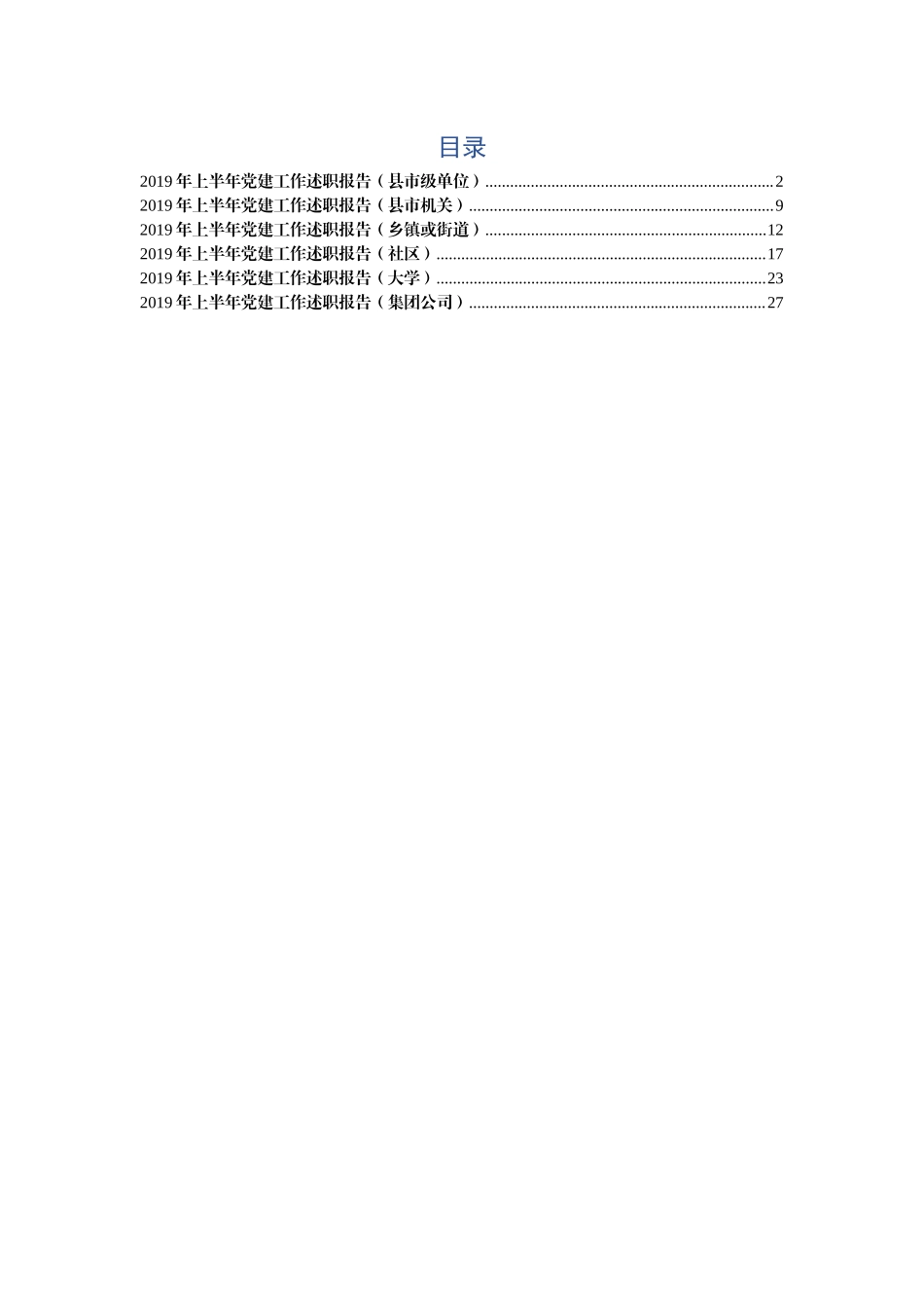 {XZJP}--2019年上半年党建工作述职报告(6篇).docx_第1页