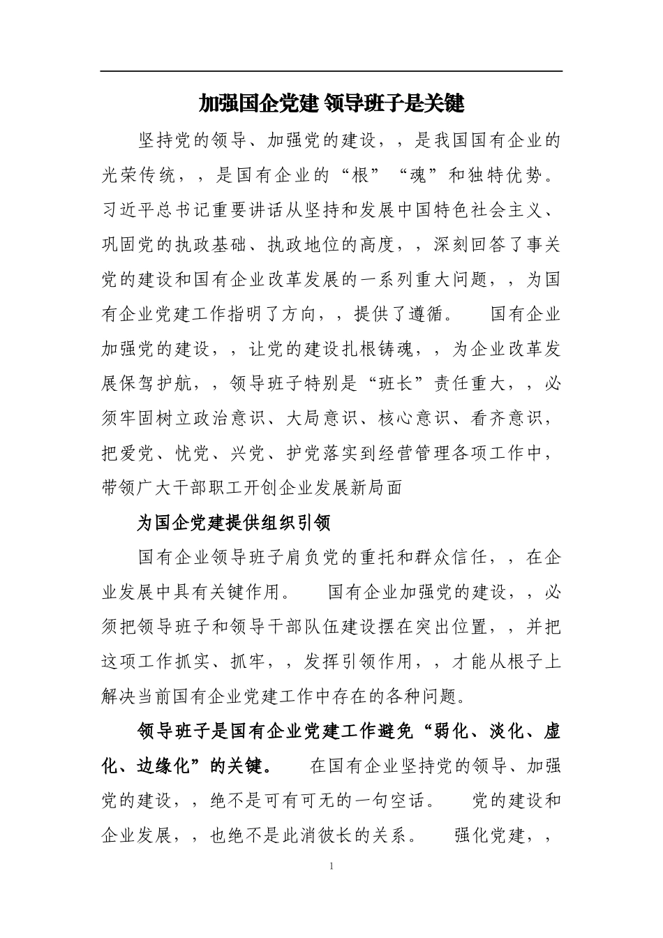 {XZJP}04-加强国企党建领导班子是关键.docx_第1页