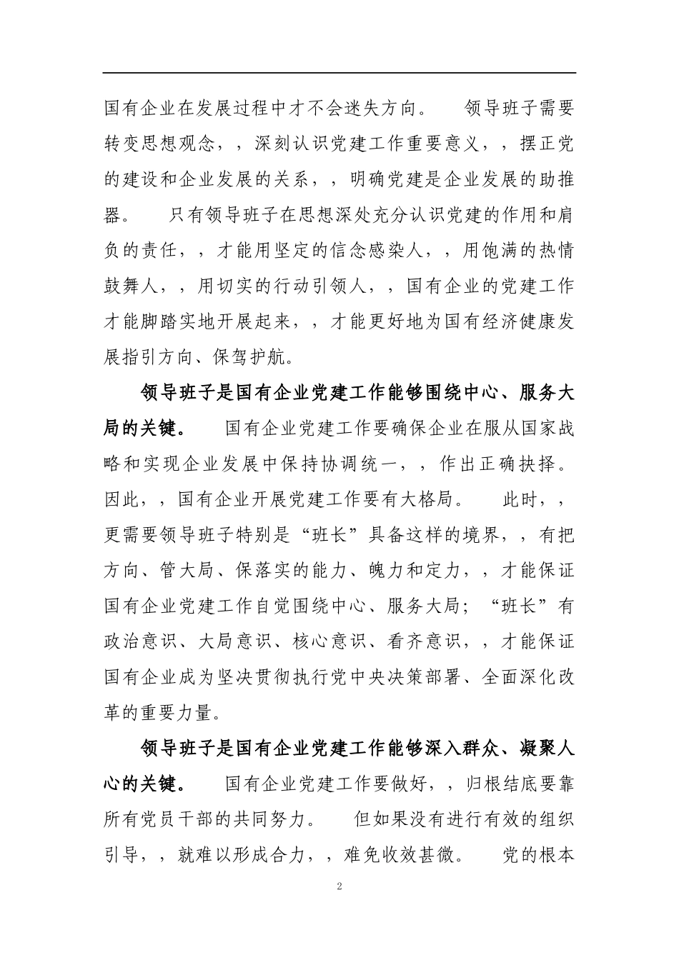 {XZJP}04-加强国企党建领导班子是关键.docx_第2页